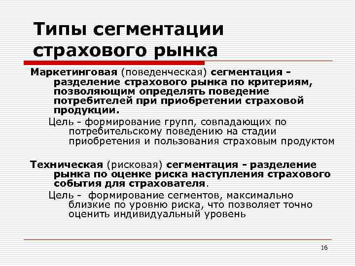 Типы сегментации страхового рынка Маркетинговая (поведенческая) сегментация разделение страхового рынка по критериям, позволяющим определять