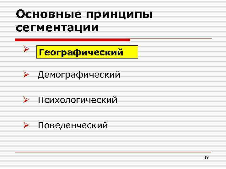 Основные принципы сегментации Ø Географический Ø Демографический Ø Психологический Ø Поведенческий 19 