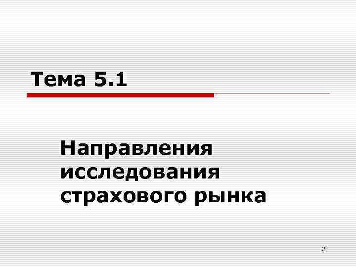 Тема 5. 1 Направления исследования страхового рынка 2 