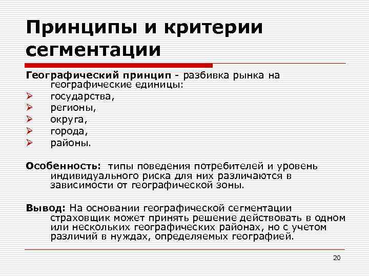 Принципы и критерии сегментации Географический принцип - разбивка рынка на географические единицы: Ø государства,