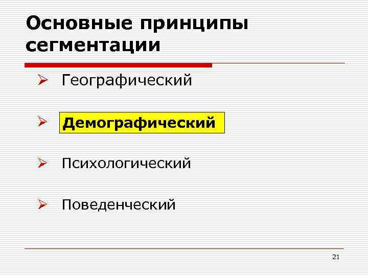 Основные принципы сегментации Ø Географический Ø п Демографический Ø Психологический Ø Поведенческий 21 