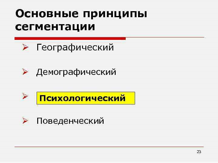 Основные принципы сегментации Ø Географический Ø Демографический Ø Психологический Ø Поведенческий 23 