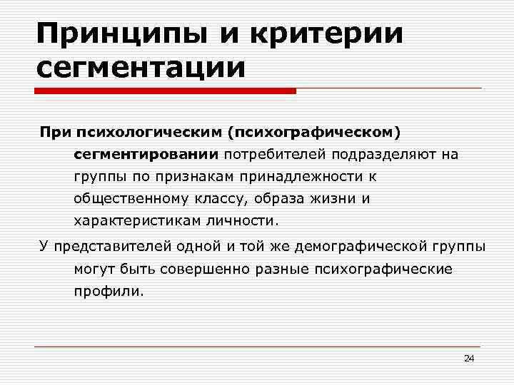 Принципы и критерии сегментации При психологическим (психографическом) сегментировании потребителей подразделяют на группы по признакам