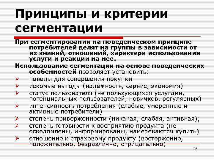 Принципы и критерии сегментации При сегментировании на поведенческом принципе потребителей делят на группы в