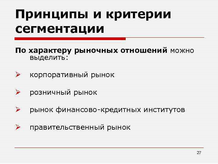 Принципы и критерии сегментации По характеру рыночных отношений можно выделить: Ø корпоративный рынок Ø
