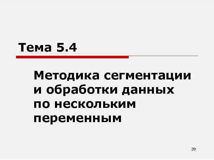 Тема 5. 4 Методика сегментации и обработки данных по нескольким переменным 29 