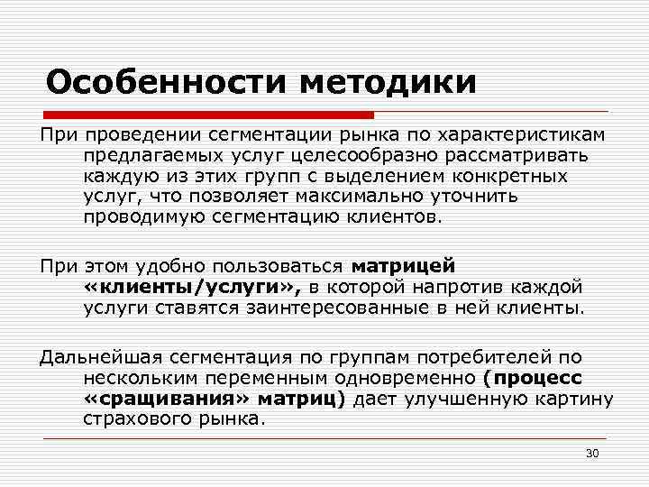 Особенности методики При проведении сегментации рынка по характеристикам предлагаемых услуг целесообразно рассматривать каждую из