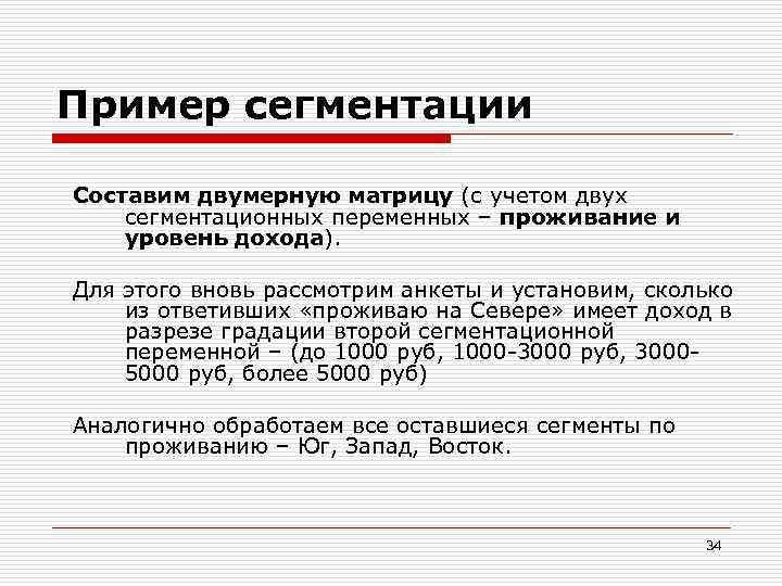 Пример сегментации Составим двумерную матрицу (с учетом двух сегментационных переменных – проживание и уровень