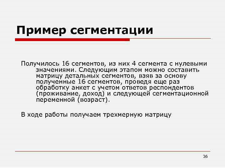 Пример сегментации Получилось 16 сегментов, из них 4 сегмента с нулевыми значениями. Следующим этапом
