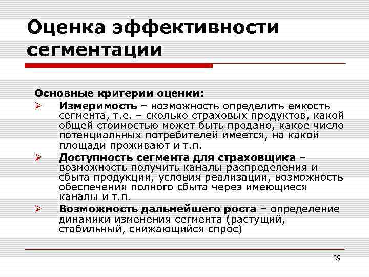 Оценка эффективности сегментации Основные критерии оценки: Ø Измеримость – возможность определить емкость сегмента, т.