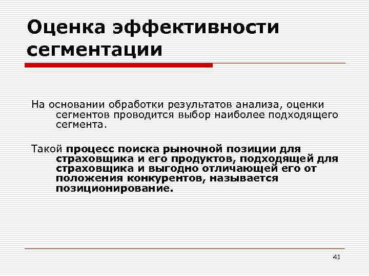 Оценка эффективности сегментации На основании обработки результатов анализа, оценки сегментов проводится выбор наиболее подходящего