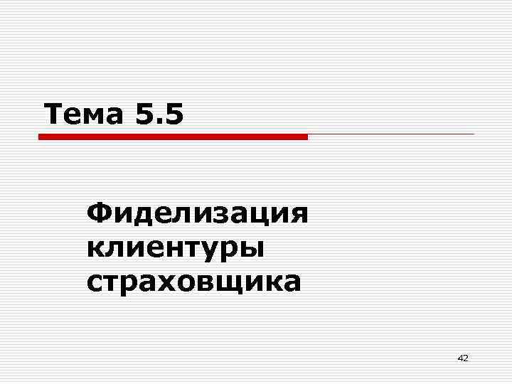Тема 5. 5 Фиделизация клиентуры страховщика 42 