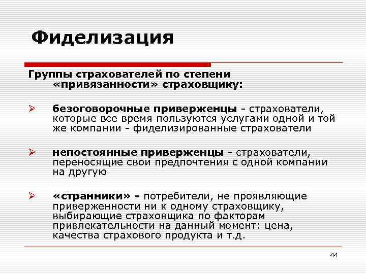 Фиделизация Группы страхователей по степени «привязанности» страховщику: Ø безоговорочные приверженцы - страхователи, которые все