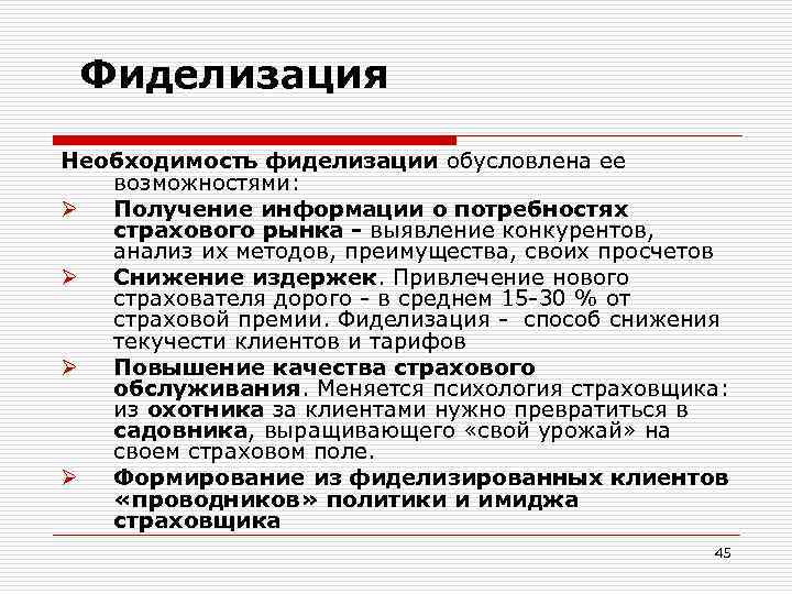 Фиделизация Необходимость фиделизации обусловлена ее возможностями: Ø Получение информации о потребностях страхового рынка -