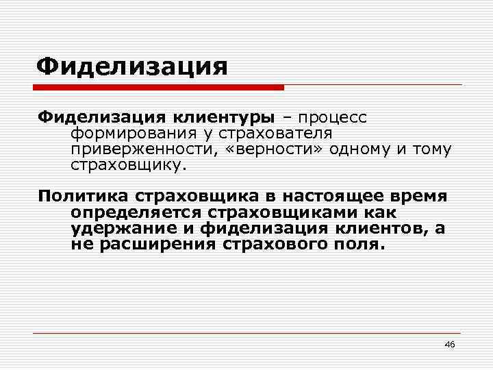 Фиделизация клиентуры – процесс формирования у страхователя приверженности, «верности» одному и тому страховщику. Политика