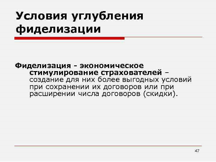 Условия углубления фиделизации Фиделизация - экономическое стимулирование страхователей – создание для них более выгодных