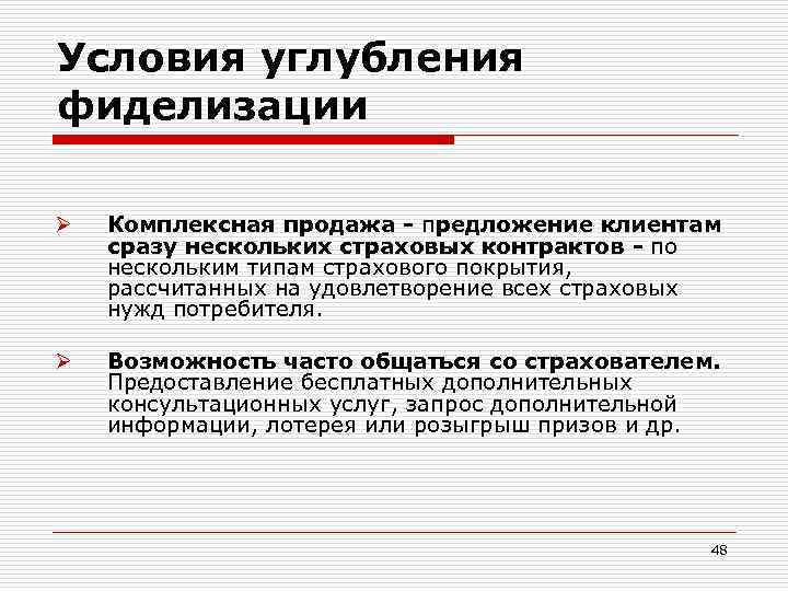 Условия углубления фиделизации Ø Комплексная продажа - предложение клиентам сразу нескольких страховых контрактов -