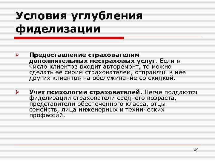 Условия углубления фиделизации Ø Предоставление страхователям дополнительных нестраховых услуг. Если в число клиентов входит