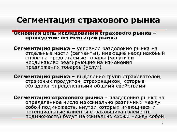 Типы страховых рынков. Сегменты страхового рынка. Сегментирование рынка страхования. Принципы сегментации страхового рынка. Типы сегментации страхового рынка.