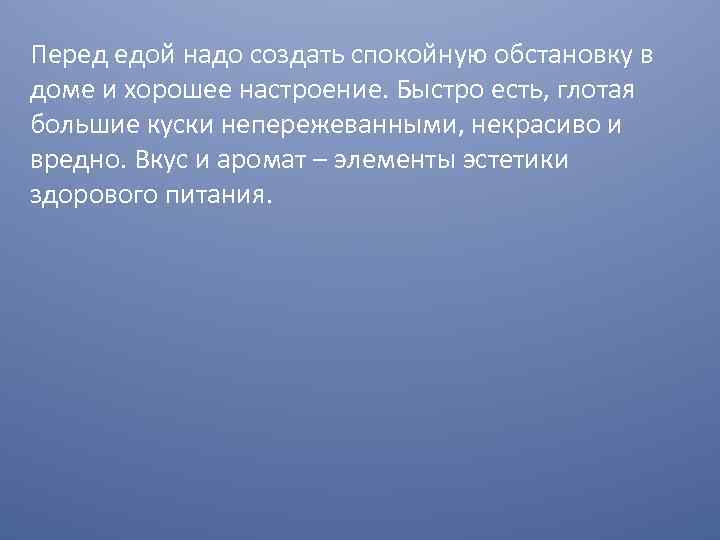 Перед едой надо создать спокойную обстановку в доме и хорошее настроение. Быстро есть, глотая