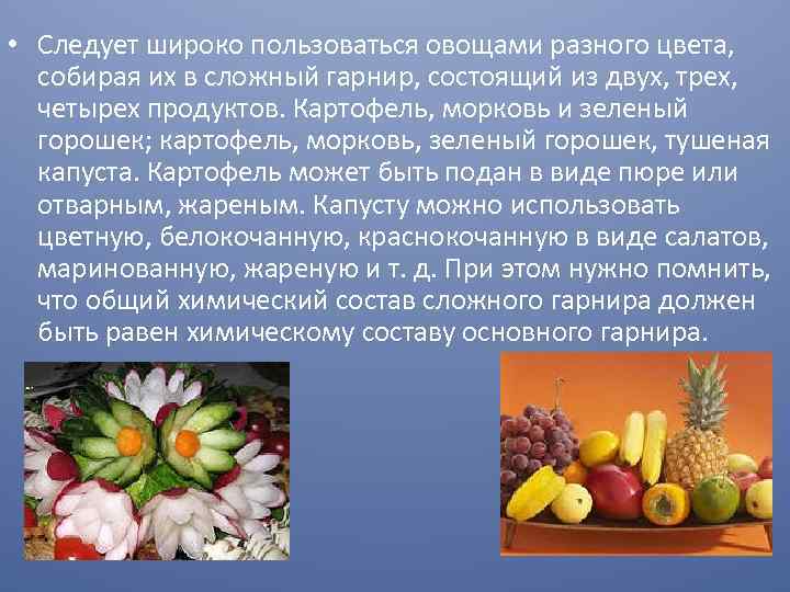  • Следует широко пользоваться овощами разного цвета, собирая их в сложный гарнир, состоящий