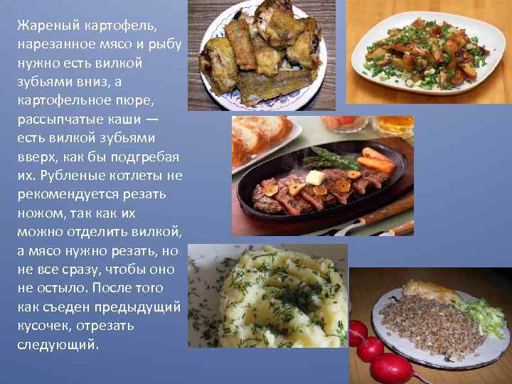 Жареный картофель, нарезанное мясо и рыбу нужно есть вилкой зубьями вниз, а картофельное пюре,