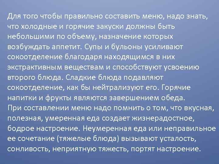 Для того чтобы правильно составить меню, надо знать, что холодные и горячие закуски должны