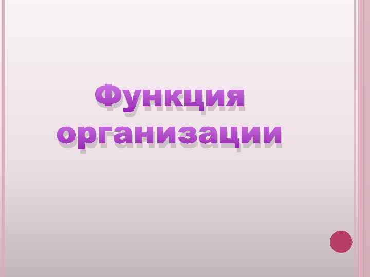 Функция организации 