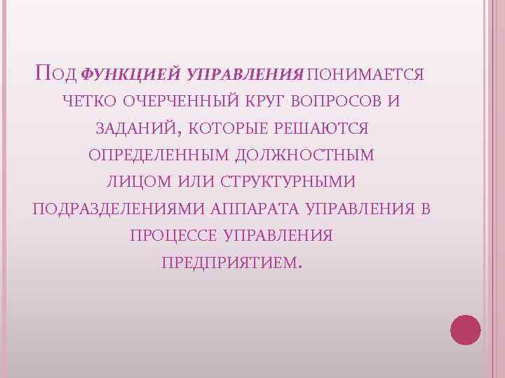 ПОД ФУНКЦИЕЙ УПРАВЛЕНИЯ ПОНИМАЕТСЯ ЧЕТКО ОЧЕРЧЕННЫЙ КРУГ ВОПРОСОВ И ЗАДАНИЙ, КОТОРЫЕ РЕШАЮТСЯ ОПРЕДЕЛЕННЫМ ДОЛЖНОСТНЫМ