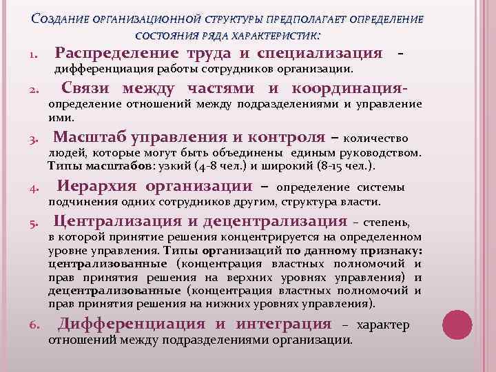 СОЗДАНИЕ ОРГАНИЗАЦИОННОЙ СТРУКТУРЫ ПРЕДПОЛАГАЕТ ОПРЕДЕЛЕНИЕ СОСТОЯНИЯ РЯДА ХАРАКТЕРИСТИК: 1. 2. 3. 4. 5. 6.