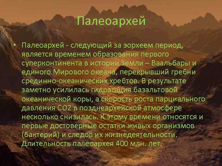 Палеоархей • Палеоархей - следующий за эорхеем период, является временем образования первого суперконтинента в