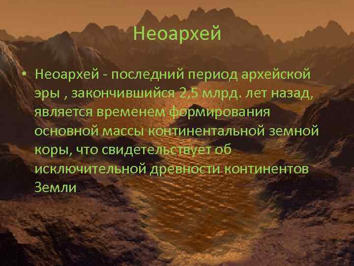 Неоархей • Неоархей - последний период архейской эры , закончившийся 2, 5 млрд. лет