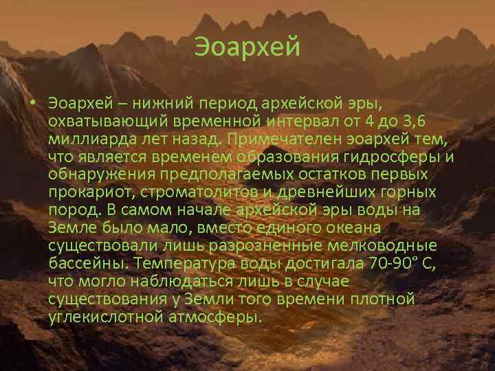 Эоархей • Эоархей – нижний период архейской эры, охватывающий временной интервал от 4 до