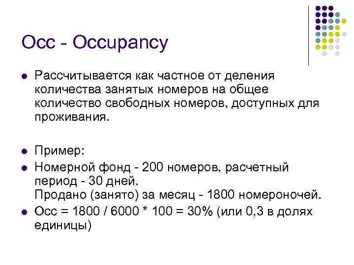 Occ - Occupancy l Рассчитывается как частное от деления количества занятых номеров на общее