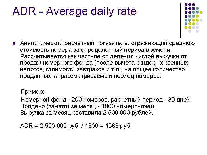 ADR - Average daily rate l Аналитический расчетный показатель, отражающий среднюю стоимость номера за