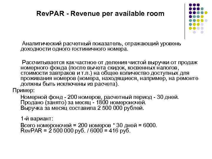 Rev. PAR - Revenue per available room Аналитический расчетный показатель, отражающий уровень доходности одного