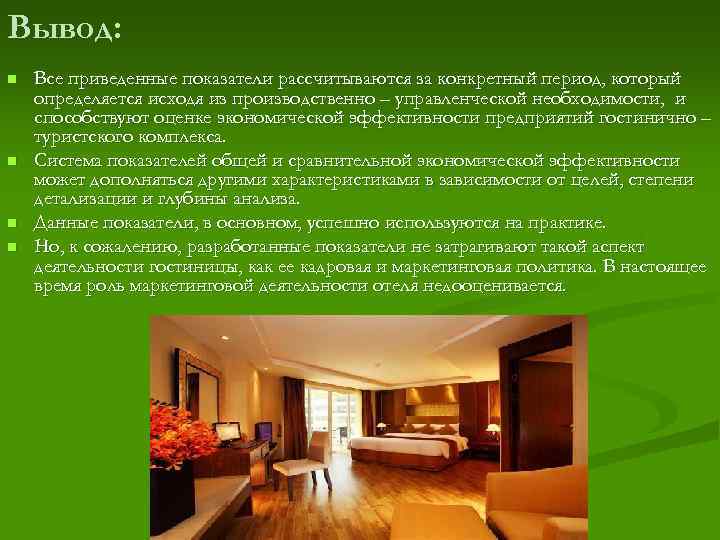 Вывод: n n Все приведенные показатели рассчитываются за конкретный период, который определяется исходя из