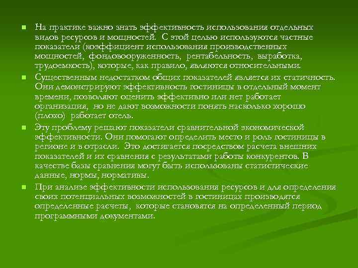 n n На практике важно знать эффективность использования отдельных видов ресурсов и мощностей. С