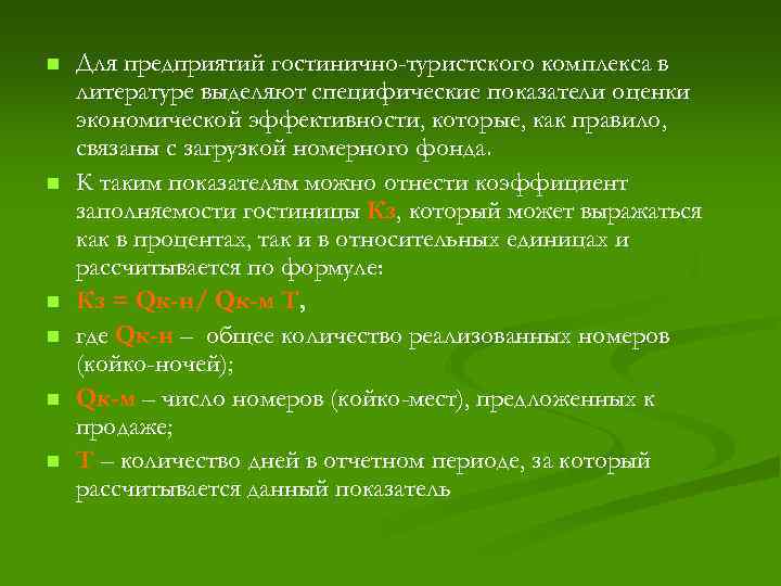 n n n Для предприятий гостинично-туристского комплекса в литературе выделяют специфические показатели оценки экономической