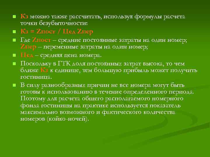 n n n Кз можно также рассчитать, используя формулы расчета точки безубыточности: Кз =