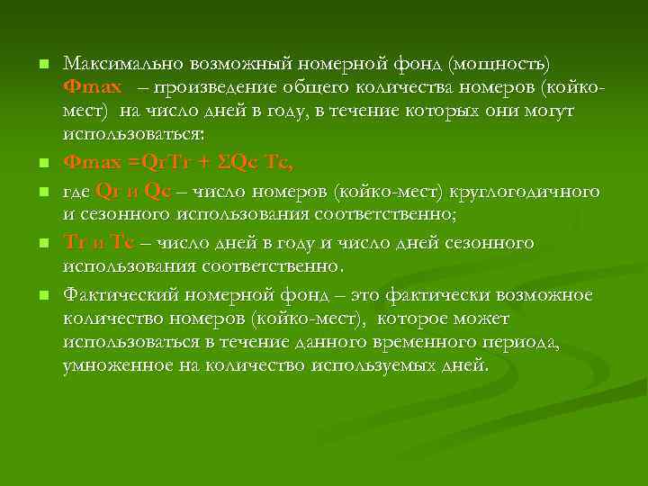 n n n Максимально возможный номерной фонд (мощность) Фmax – произведение общего количества номеров