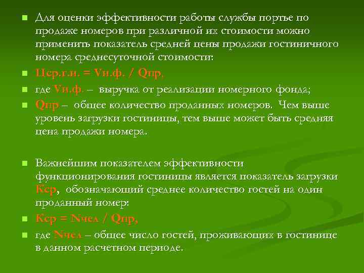 n n n n Для оценки эффективности работы службы портье по продаже номеров при