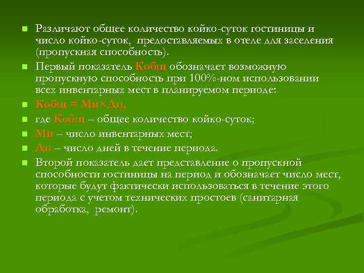 n n n n Различают общее количество койко-суток гостиницы и число койко-суток, предоставляемых в