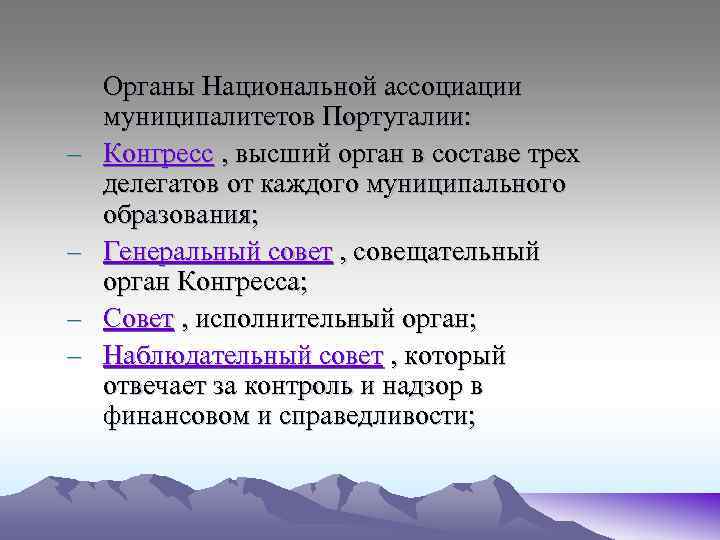 – – Органы Национальной ассоциации муниципалитетов Португалии: Конгресс , высший орган в составе трех