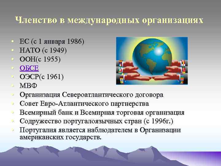 Членство в международных организациях • • • ЕС (с 1 января 1986) НАТО (с