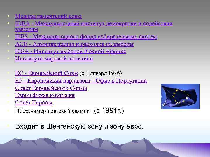  • Межпарламентский союз • IDEA - Международный институт демократии и содействия выборам •