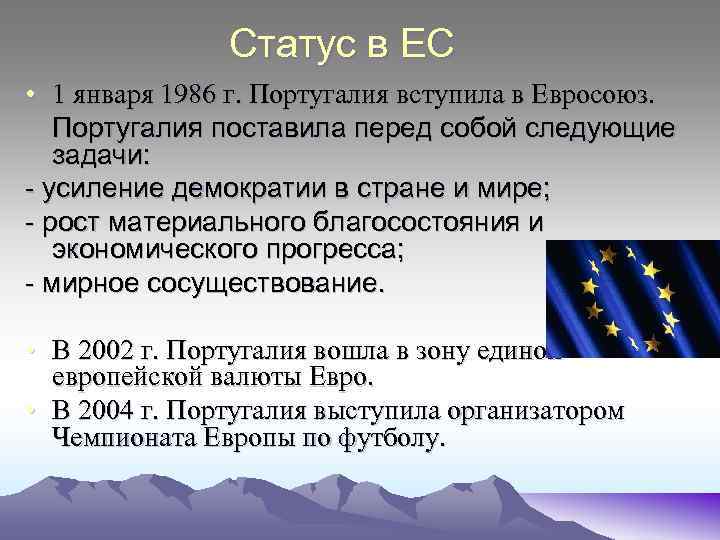 Статус в ЕС • 1 января 1986 г. Португалия вступила в Евросоюз. Португалия поставила