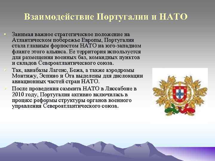 Взаимодействие Португалии и НАТО • Занимая важное стратегическое положение на Атлантическом побережье Европы, Португалия