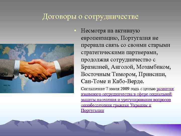 Договоры о сотрудничестве • Несмотря на активную европеизацию, Португалия не прервала связь со своими