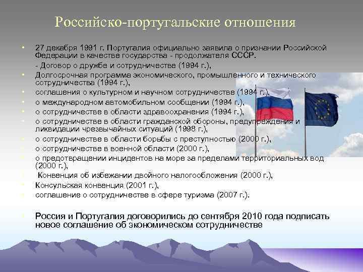 Российско-португальские отношения • • • • 27 декабря 1991 г. Португалия официально заявила о